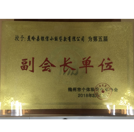 副会长单位 