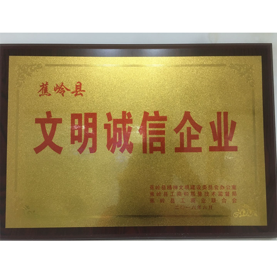 文明诚信企业 